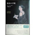 祖母の手帖★ミレーナ・アグス 中嶋浩郎訳★新潮クレストブックス