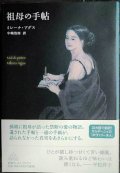 祖母の手帖★ミレーナ・アグス 中嶋浩郎訳★新潮クレストブックス