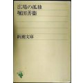 広場の孤独★堀田善衛★新潮文庫