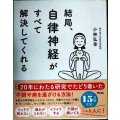 結局、自律神経がすべて解決してくれる★小林弘幸