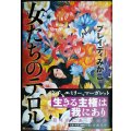 女たちのテロル★ブレイディ みかこ