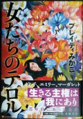 女たちのテロル★ブレイディ みかこ