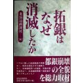 拓銀はなぜ消滅したか★北海道新聞社編