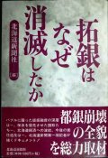 拓銀はなぜ消滅したか★北海道新聞社編