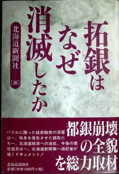 画像1: 拓銀はなぜ消滅したか★北海道新聞社編