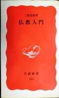 仏教入門★三枝充悳★岩波新書
