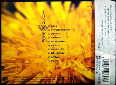 画像2: CD★まほろば★宗次郎