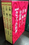 NHK きょうの料理 和風・洋風・中国風 3冊セット★土井勝・飯田深雪・王馬熙純★昭和46-47年