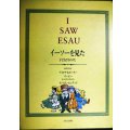 イーソーを見た 子どもたちのうた★アイオナ&ピーター・オーピー