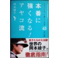 本番に強くなる! アヤコ流 ゴルフがもっと楽しくなる４５の心得★岡本綾子