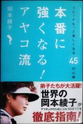 本番に強くなる! アヤコ流 ゴルフがもっと楽しくなる４５の心得★岡本綾子