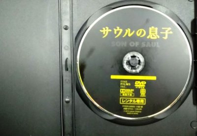 画像3: DVD★サウルの息子★監督:ネメシュ・ラースロー★レンタル使用品
