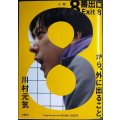 8番出口★川村元気
