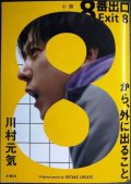 8番出口★川村元気