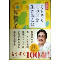 そもそもこの世を生きるとは 新装版★佐藤愛子