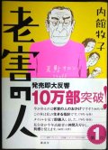 老害の人★内館牧子