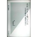 犬は「びよ」と鳴いていた 日本語は擬音語・擬態語が面白い★山口仲美★光文社新書