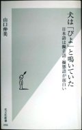 犬は「びよ」と鳴いていた 日本語は擬音語・擬態語が面白い★山口仲美★光文社新書