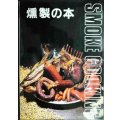 燻製の本 スモーククッキングのすべて