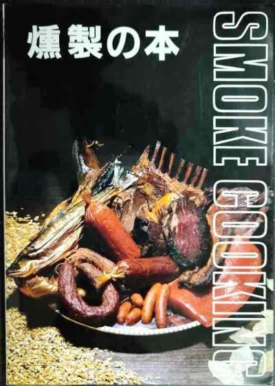 画像1: 燻製の本 スモーククッキングのすべて