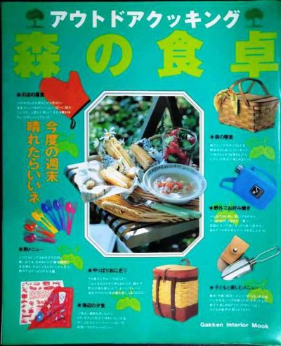 画像1: 森の食卓 アウトドア・クッキング