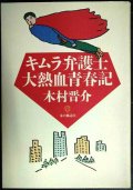 キムラ弁護士大熱血青春記★木村晋介