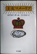 王女マメーリア★ロアルド・ダール 田口俊樹訳★ハヤカワ・ミステリ文庫