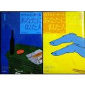 あなたに似た人 新訳版 I・II★ロアルド・ダール 田口俊樹訳★ハヤカワ・ミステリ文庫