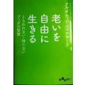 老いを自由に生きる とらわれない・持たないブッダの智慧★アルボムッレ・スマナサーラ★だいわ文庫