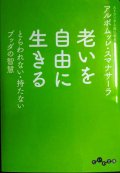 老いを自由に生きる とらわれない・持たないブッダの智慧★アルボムッレ・スマナサーラ★だいわ文庫