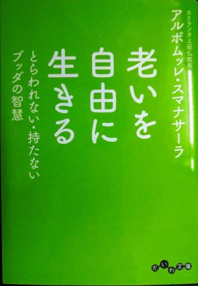 画像1: 老いを自由に生きる とらわれない・持たないブッダの智慧★アルボムッレ・スマナサーラ★だいわ文庫