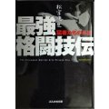 最強格闘技伝 猛者たちの系譜★松宮康生★ぶんか社文庫