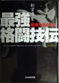 最強格闘技伝 猛者たちの系譜★松宮康生★ぶんか社文庫