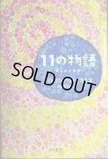 11の物語★パトリシア・ハイスミス 小倉多加志訳★ハヤカワ・ミステリ文庫