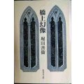 橋上幻像★堀田善衞★集英社文庫