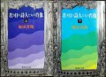 若き日の詩人たちの肖像 上下巻★堀田善衞★集英社文庫・初版