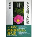 ある金融マンの回顧 拓銀破綻と営業譲渡★高向巖