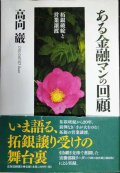 ある金融マンの回顧 拓銀破綻と営業譲渡★高向巖