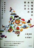地域経済のあしたの育み方 個性を見出すILO産業分析の旅★大庫直樹 北洋銀行