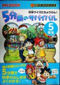 科学クイズにちょうせん! 5分間のサバイバル 5年生★チーム・ガリレオ 韓賢東★かがくるBOOK 科学クイズサバイバルシリーズ