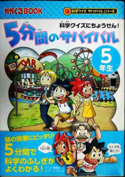 画像1: 科学クイズにちょうせん! 5分間のサバイバル 5年生★チーム・ガリレオ 韓賢東★かがくるBOOK 科学クイズサバイバルシリーズ