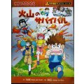 火山のサバイバル★洪在徹 鄭俊圭★かがくるBOOK 科学漫画サバイバルシリーズ