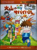 火山のサバイバル★洪在徹 鄭俊圭★かがくるBOOK 科学漫画サバイバルシリーズ