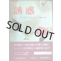 誘惑★アースキン・コールドウェル 三浦新市訳★昭和34年初版