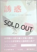 誘惑★アースキン・コールドウェル 三浦新市訳★昭和34年初版