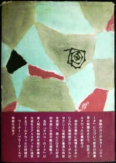 画像2: 誘惑★アースキン・コールドウェル 三浦新市訳★昭和34年初版