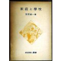 家庭と学校★宮原誠一★岩波婦人叢書★1954年初版