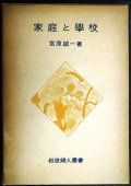 家庭と学校★宮原誠一★岩波婦人叢書★1954年初版