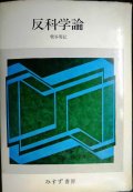 反科学論 ひとつの知識・ひとつの学問をめざして★柴谷篤弘