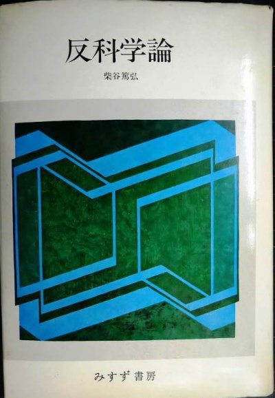 画像1: 反科学論 ひとつの知識・ひとつの学問をめざして★柴谷篤弘